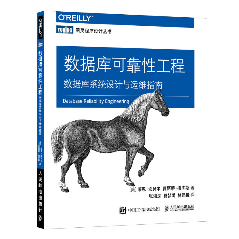 数据库可靠性工程:数据库系统设计与运维指南