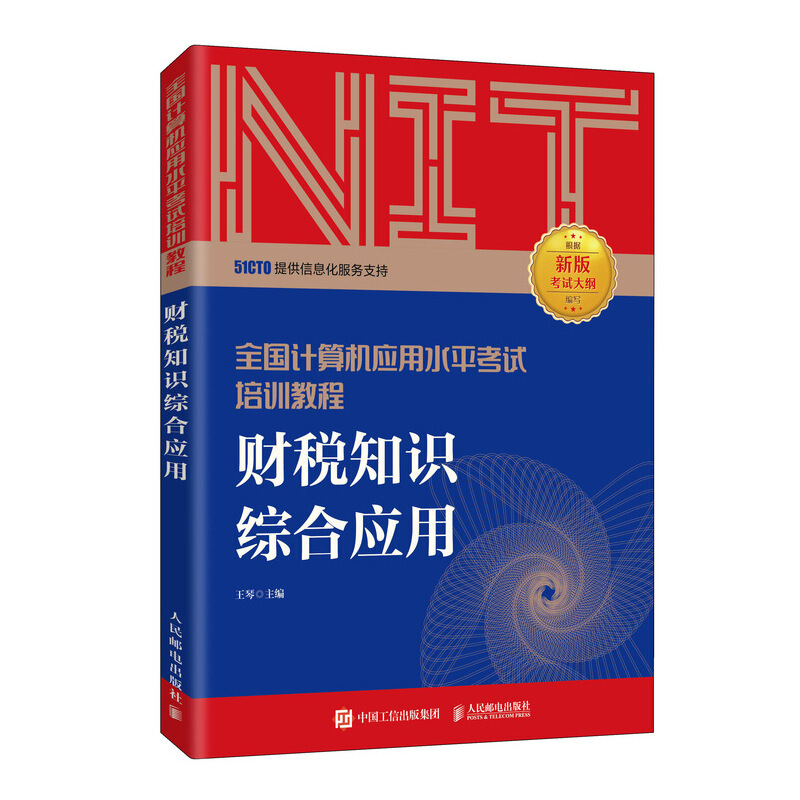 2020年NIT考试中级财税知识综合应用/全国计算机应用水平考试培训教程