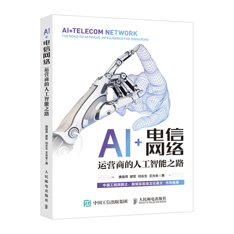 AI+电信网络:运营商的人工智能之路