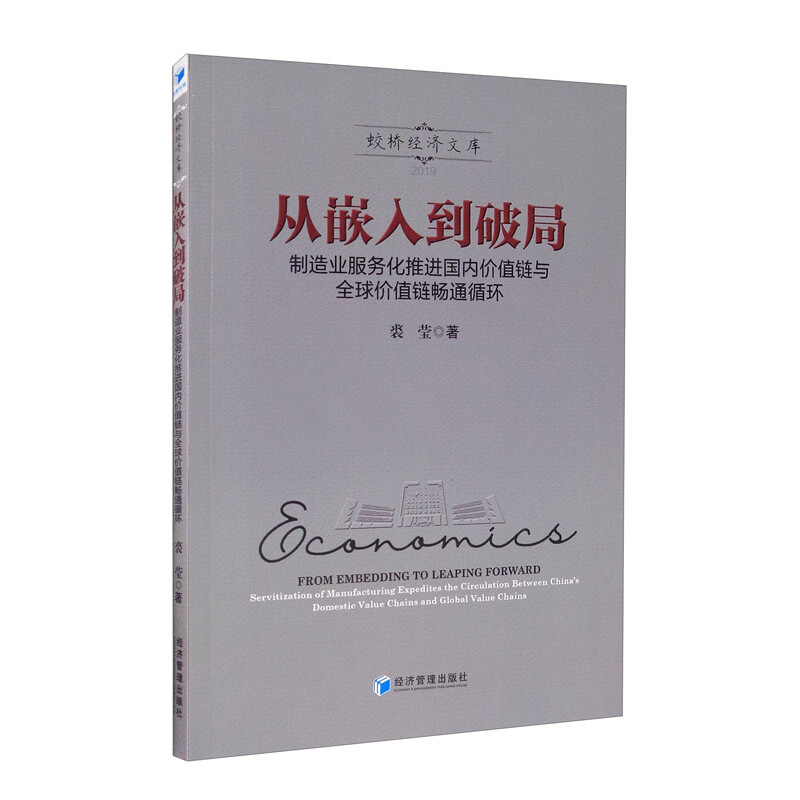 从嵌入到破局:制造业服务化推进国内价值链与全球价值链畅通循环