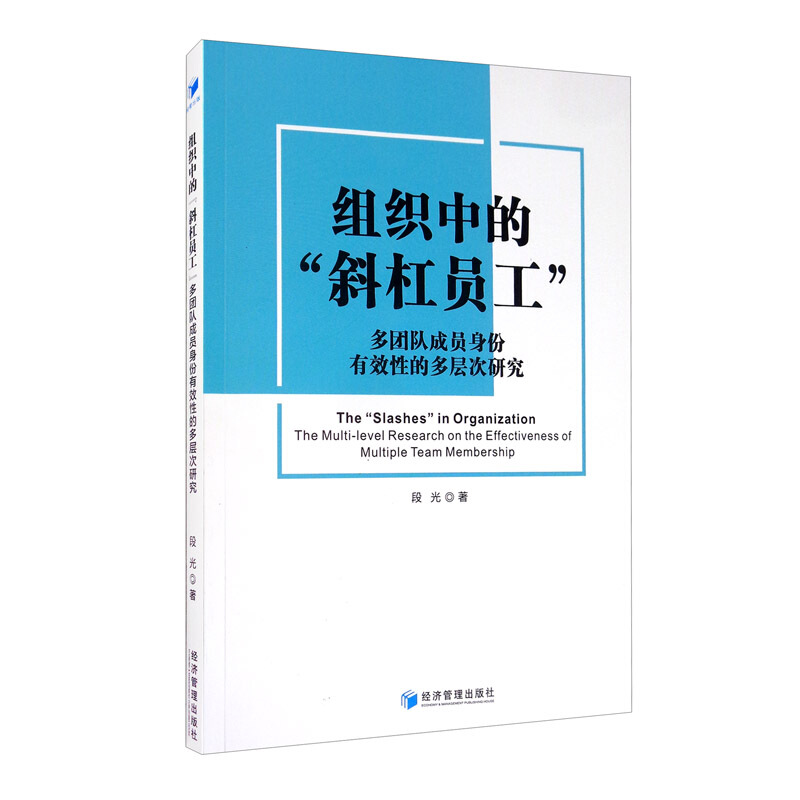 组织中的“斜杠员工”:多团队成员身份有效性的多层次研究