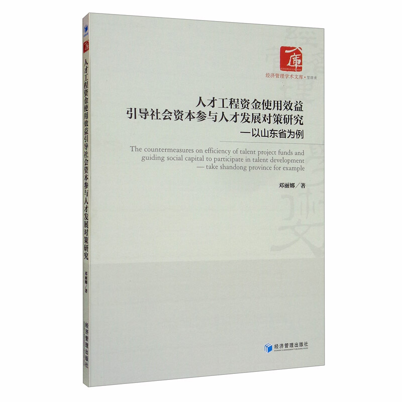 人才工程资金使用效益引导社会资本参与人才发展对策研究——以山东省为例