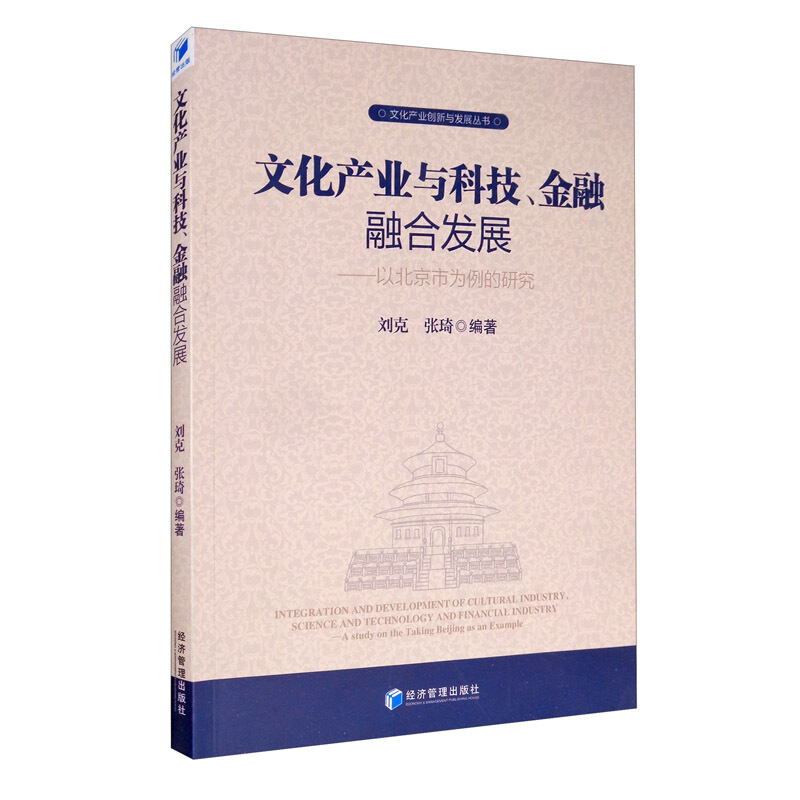 文化产业与科技、金融融合发展——以北京市为例的研究