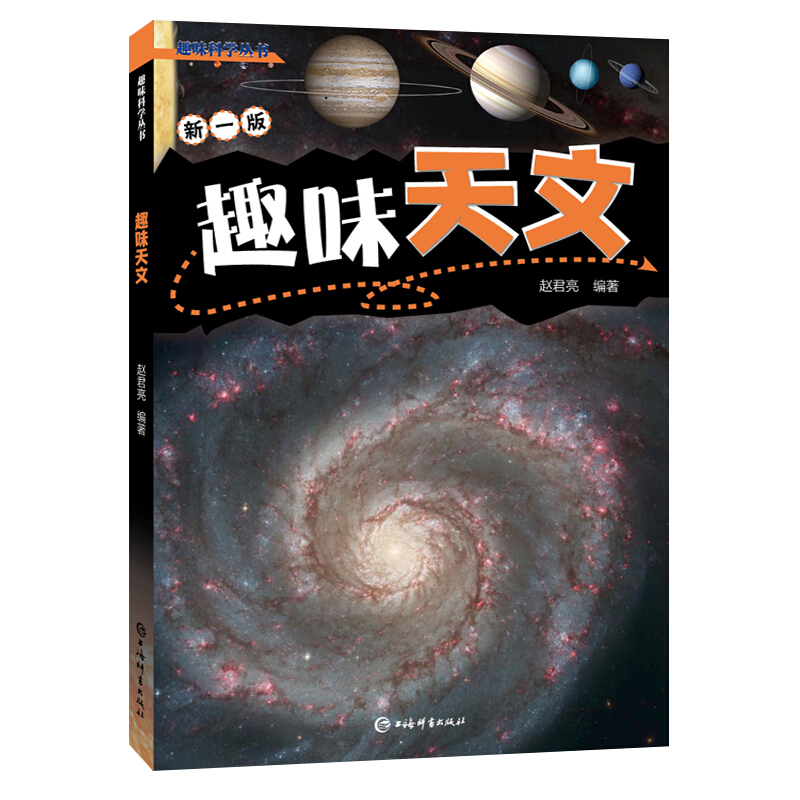 趣味科学丛书趣味天文