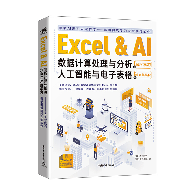 Excel&AI数据计算处理与分析之深度学习:人工智能与电子表格的超完美结合
