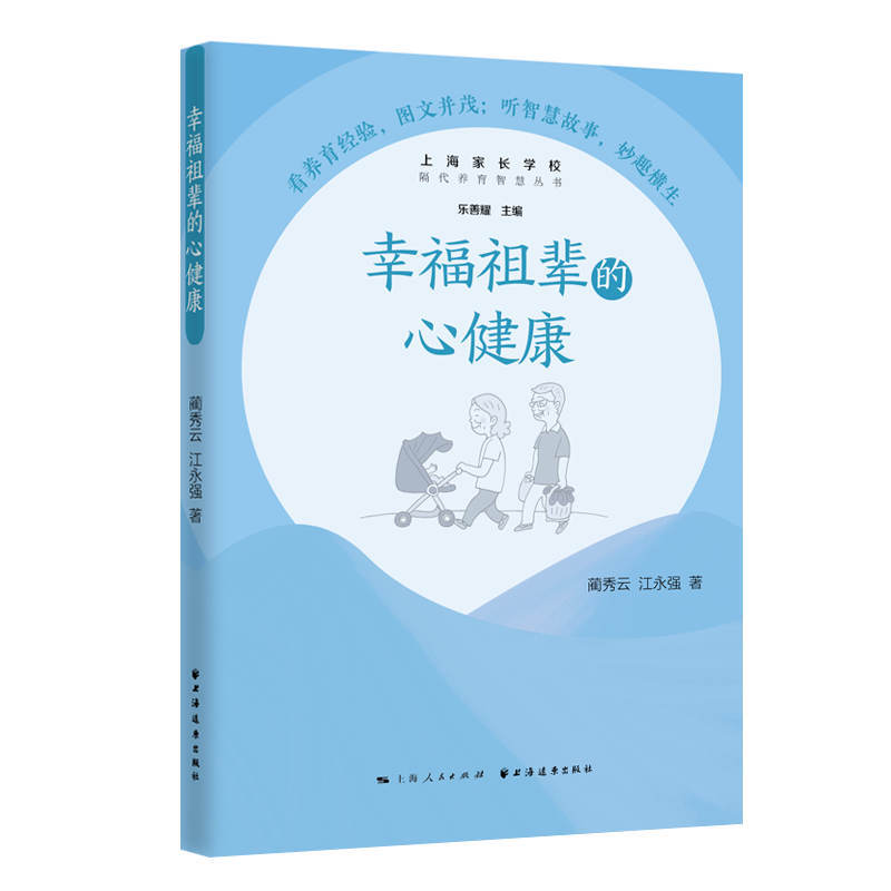 隔代养育智慧丛书幸福祖辈的心健康/隔代养育智慧丛书