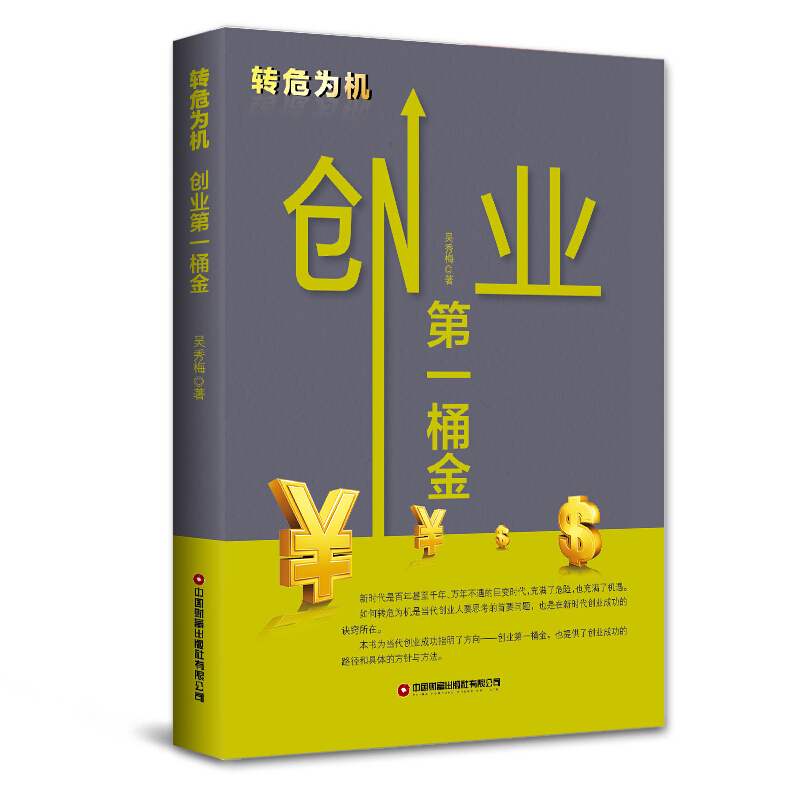 转危为机:创业第一桶金