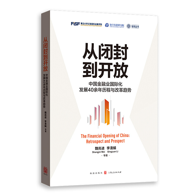 智库丛书从闭封到开放(中国金融业国际化发展40余年历程与改革趋势)/智库丛书