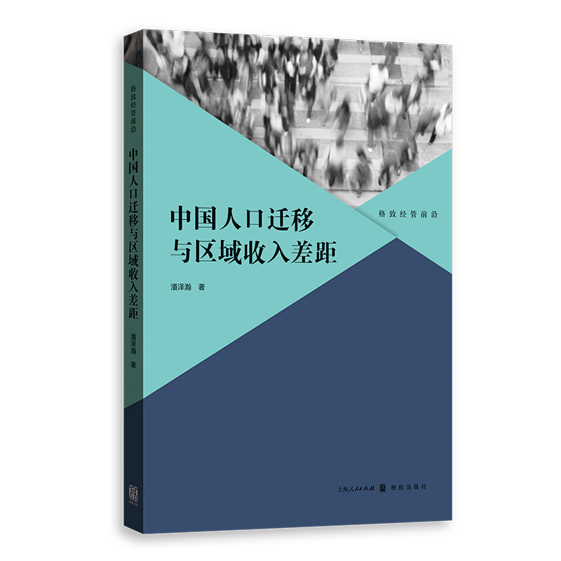 格致经管前沿中国人口迁移与区域收入差距