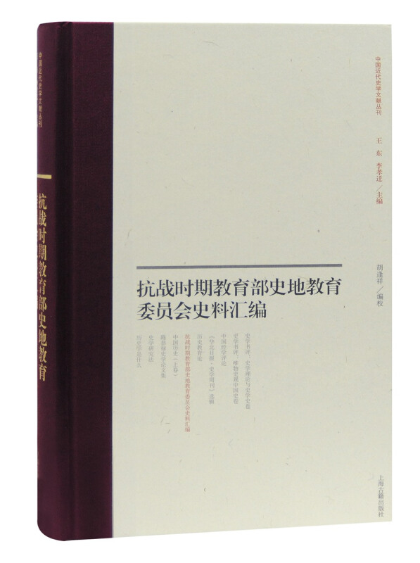 中国近代史学文献丛刊抗战时期史地教育委员会史料汇编