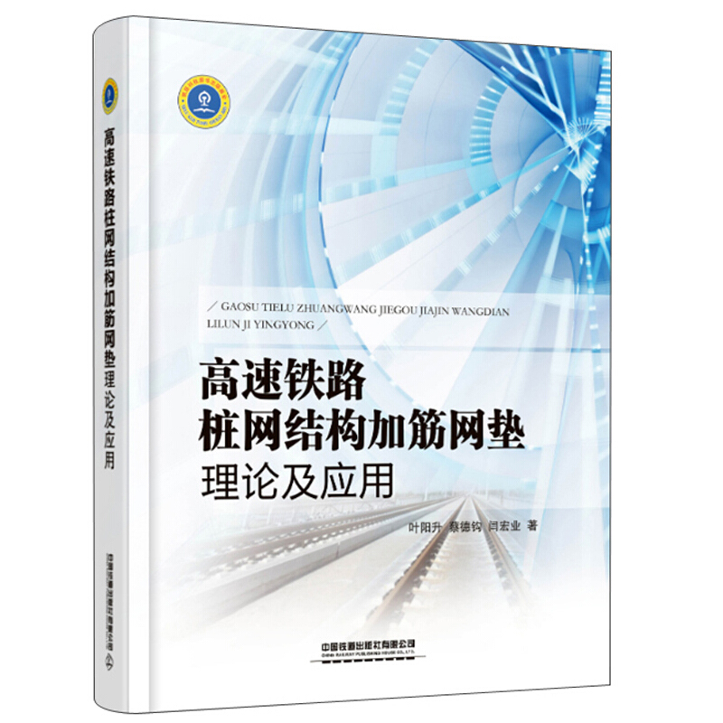 高速铁路桩网结构加筋网垫理论及应用