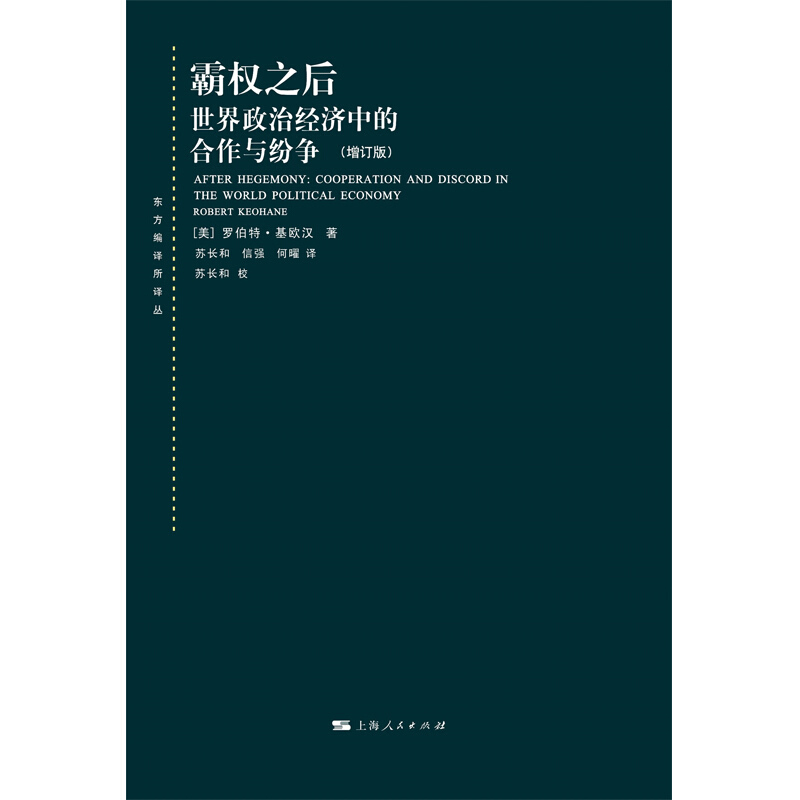 东方编译所译丛霸权之后:世界政治经济中的合作与纷争(增订版)