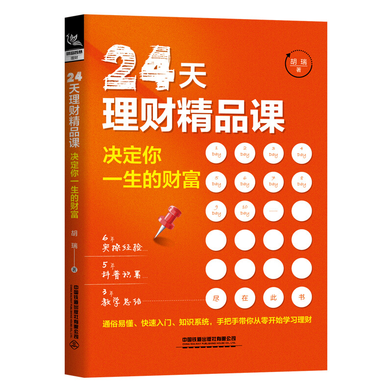 24天理财精品课(决定你一生的财富)