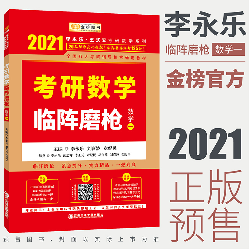 2021李永乐考研数学系列2021考研数学临阵磨枪(数学一)