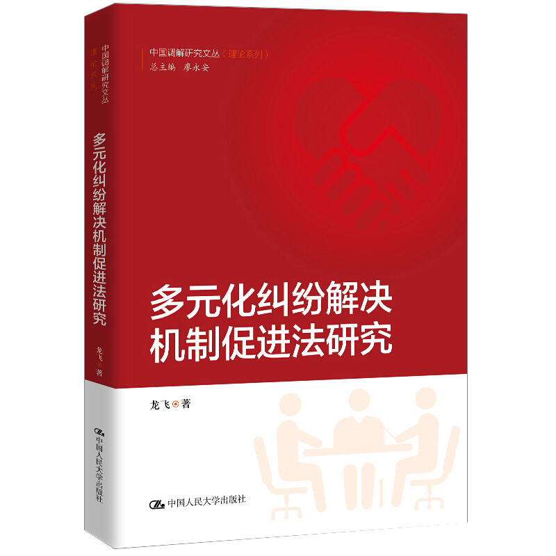 中国调解研究文丛(理论系列)多元化纠纷解决机制促进法研究/中国调解研究文丛(理论系列)