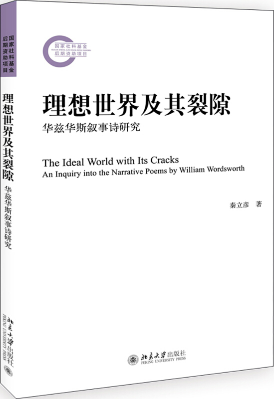 北京大学人文学科文库·北大比较文学与世界文学研究丛书理想世界及其裂隙:华兹华斯叙事诗研究