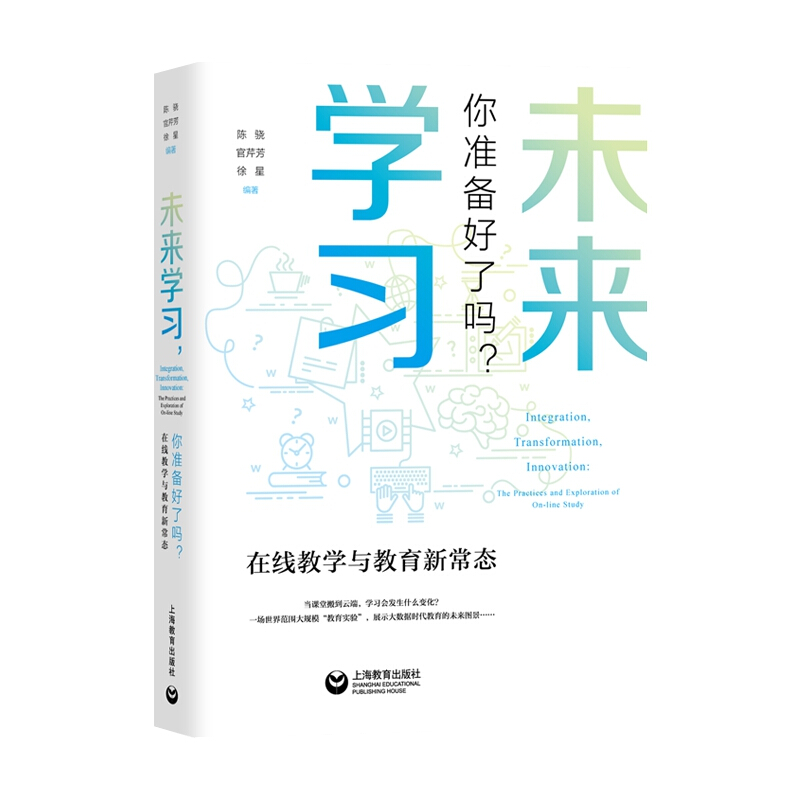 未来学习,你准备好了吗?:在线教学与教育新常态