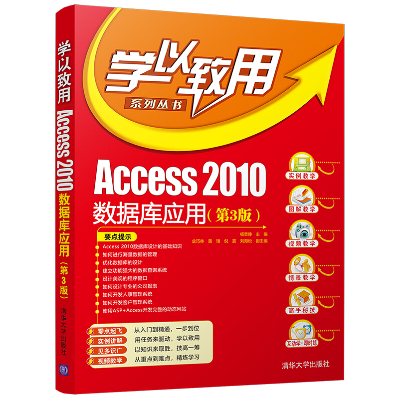 学以致用系列丛书Access2010数据库应用(第3版)/学以致用系列丛书