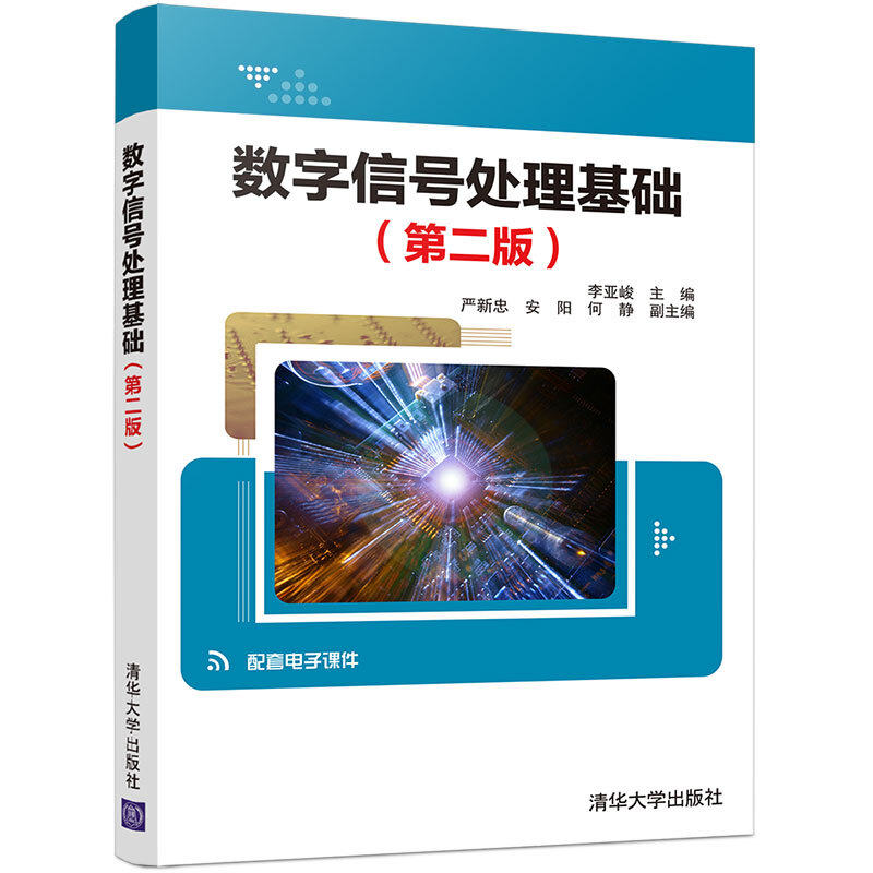 数字信号处理基础(第2版)/李亚峻 严新忠 安阳