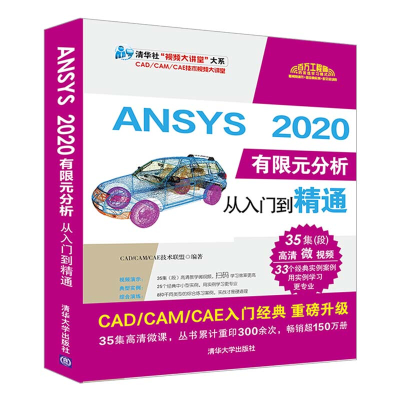 清华社“视频大讲堂”大系CAD/CAM/CAE技术视频大讲堂ANSYS 2020有限元分析从入门到精通