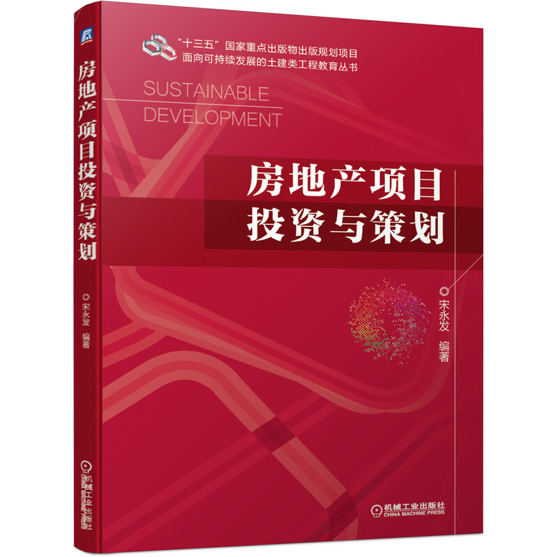 “十三五”国家重点出版物出版规划项目 面向可持续发展的土建类工程教育丛书房地产项目投资与策划/宋永发