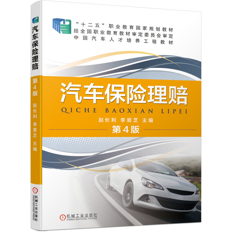 “十二五”职业教育国家规划教材中国汽车人才培养工程教材汽车保险理赔(第4版)/赵长利 李景芝