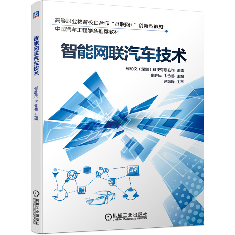 高等职业教育校企合作“互联网+”创新型教材智能网联汽车技术/崔胜民 卞合善