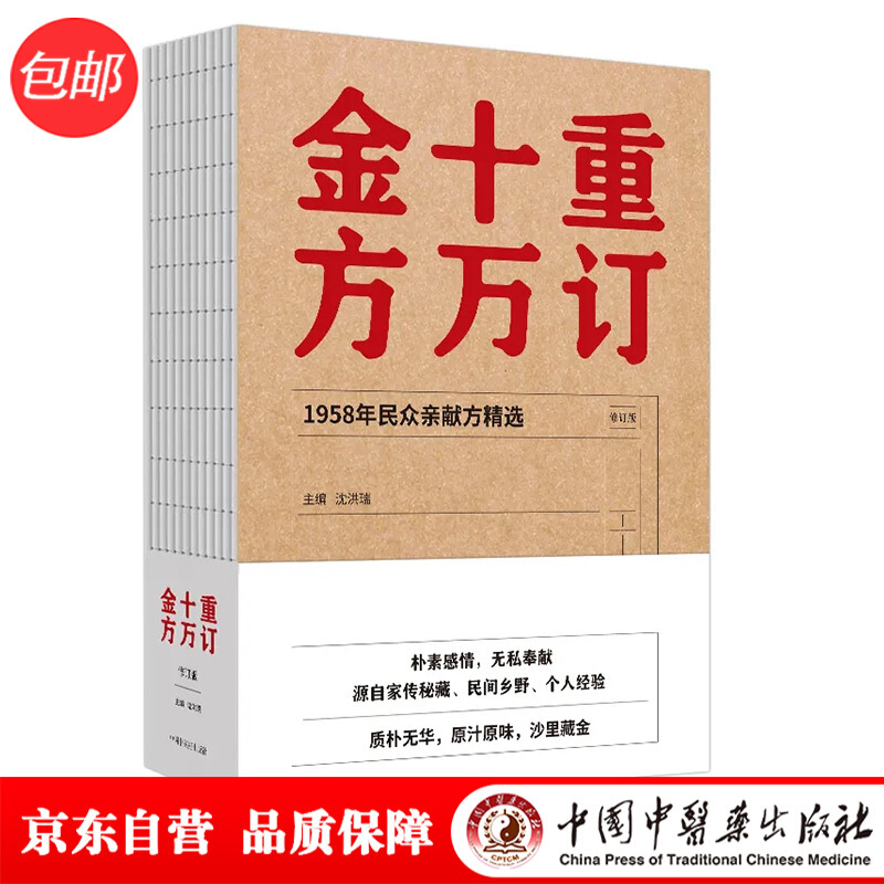 重订十万金方:1958年民众亲献方精选