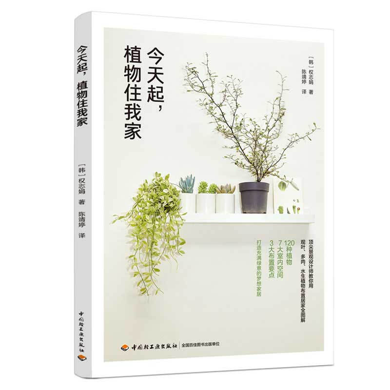 今天起,植物住我家