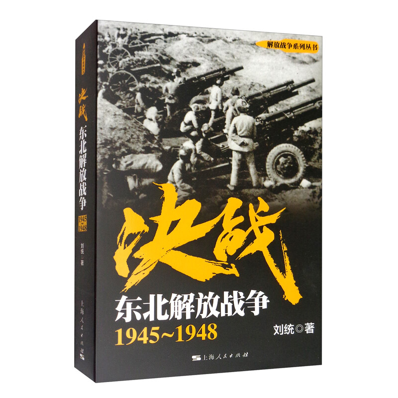 决战:1945-1948:东北解放战争