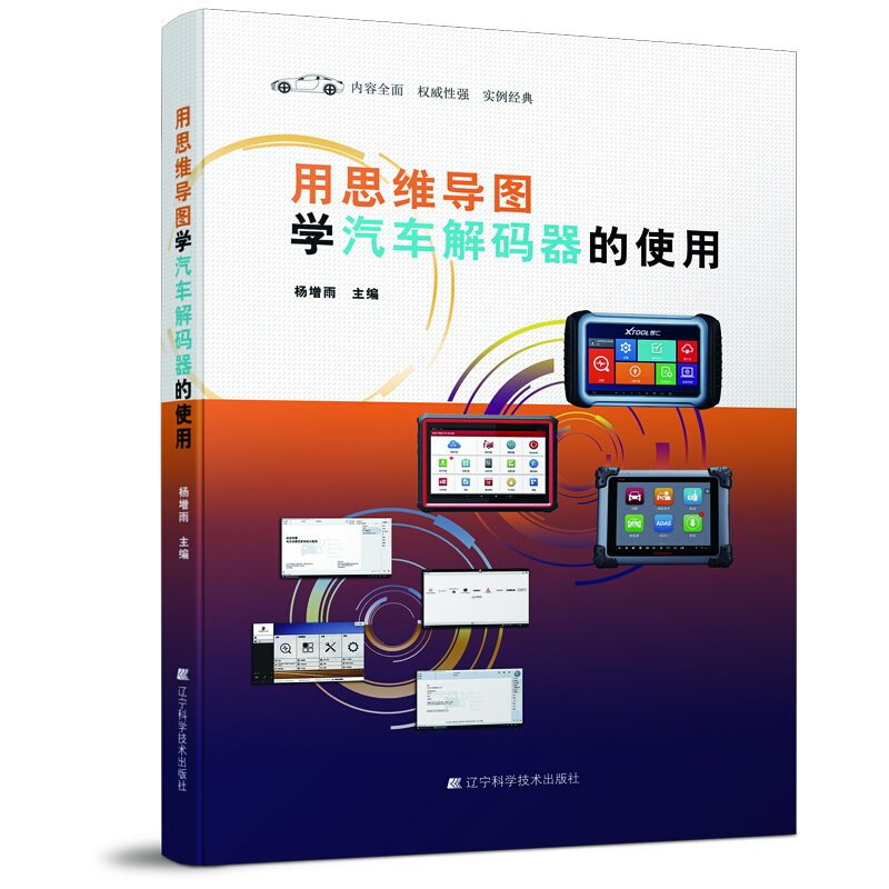 用思维导图学汽车解码器的使用