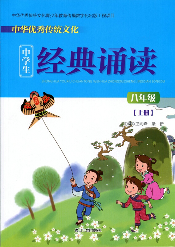 中华优秀传统文化中学生经典诵读:八年级上册