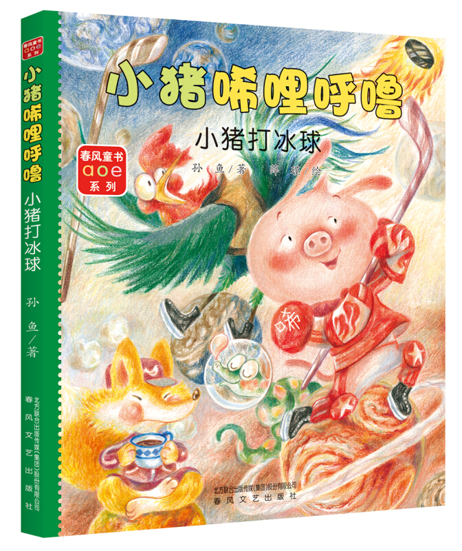 春风童书aoe系列:小猪唏哩呼噜·小猪打冰球  (彩绘注音版)