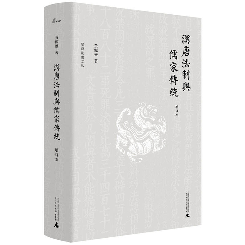 犁斋法史文丛:汉唐法制与儒家传统  (精装)