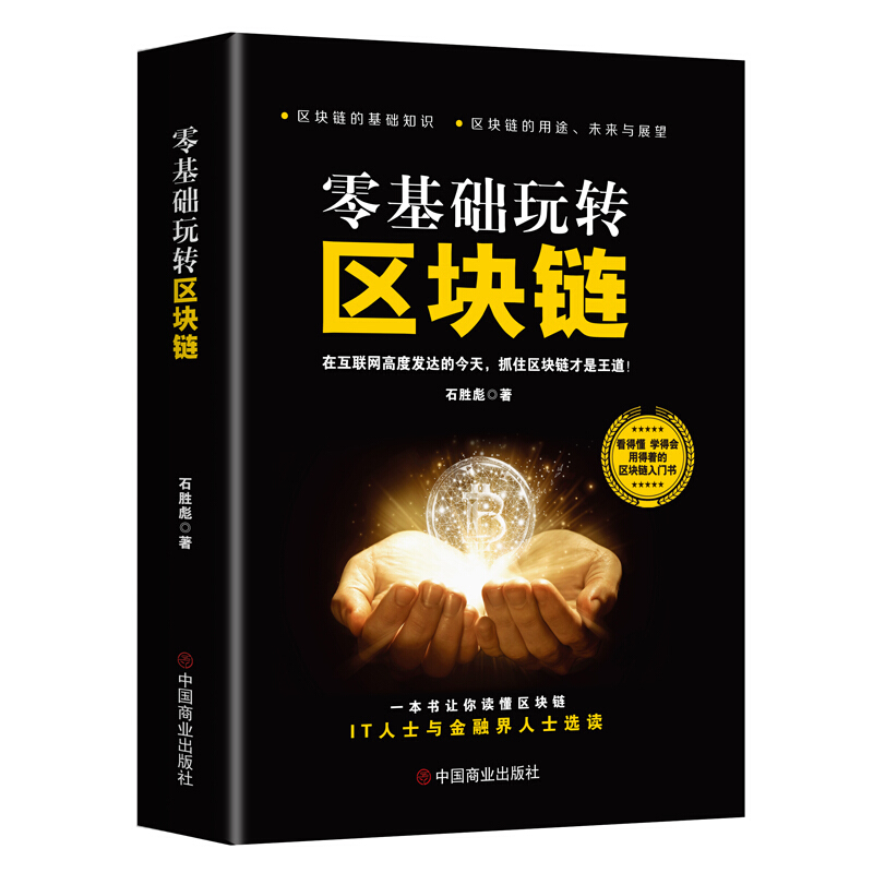 零基础玩转区块链