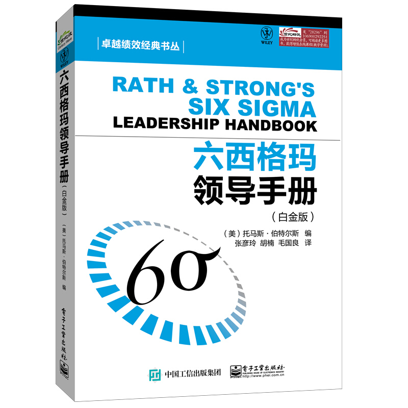 很好绩效经典书丛六西格玛领导手册(白金版)
