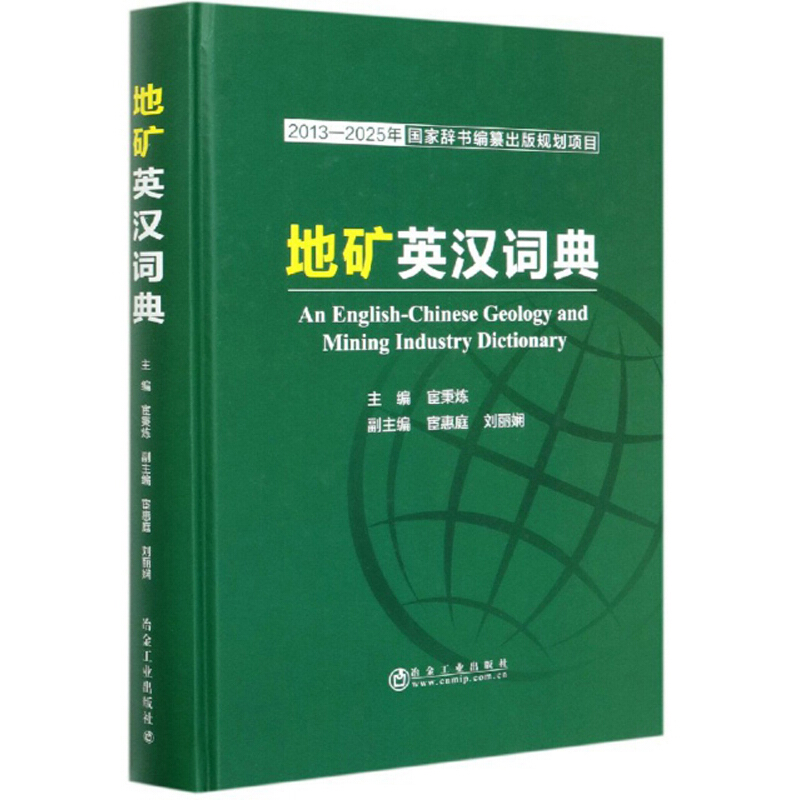 2013—2025年国家辞书编纂出版规划项目地矿英汉词典