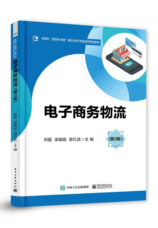 新商科电子商务物流(第3版)/刘磊