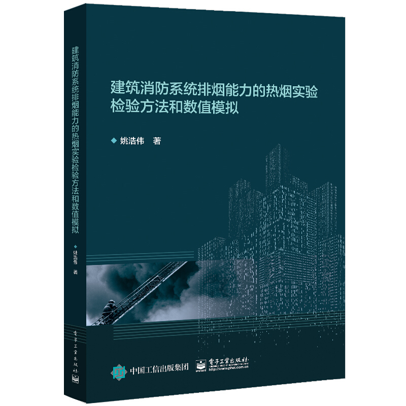 建筑消防系统排烟能力的热烟实验检验方法和数值模拟