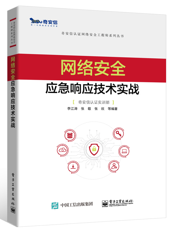 奇安信认证网络安全工程师系列丛书网络安全应急响应技术实战