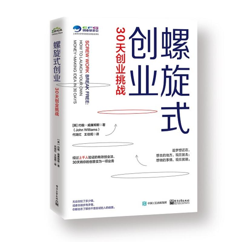 上海市大学生科技创业基金会译丛螺旋式创业(30天从0到1)/上海市大学生科技创业基金会译丛