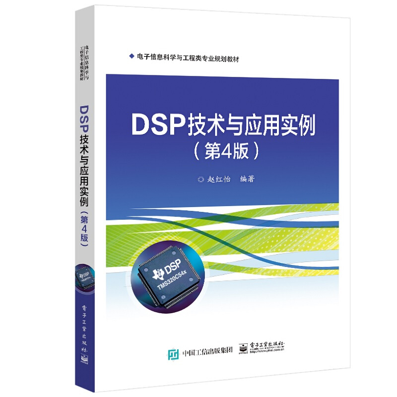 DSP技术与应用实例(第4版)/赵红怡