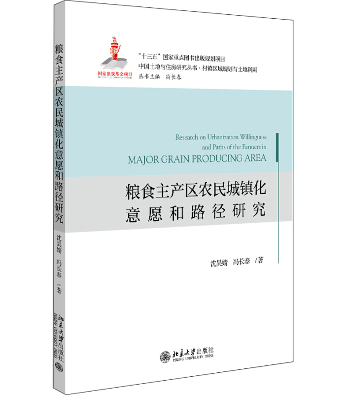 中国土地与住房研究丛书粮食主产区农民城镇化意愿和路径研究