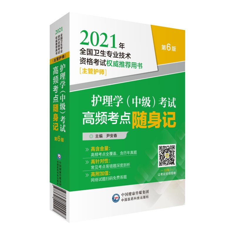 护理学(中级)考试高频考点随身记(2021年全国卫生专业技术资格考试权威推荐用书)(主管护师)