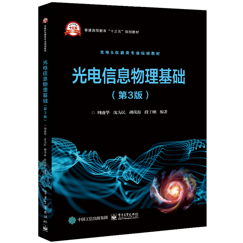 光电信息物理基础(第3版光电&仪器类专业规划教材普通高等教育十三五规划教材)