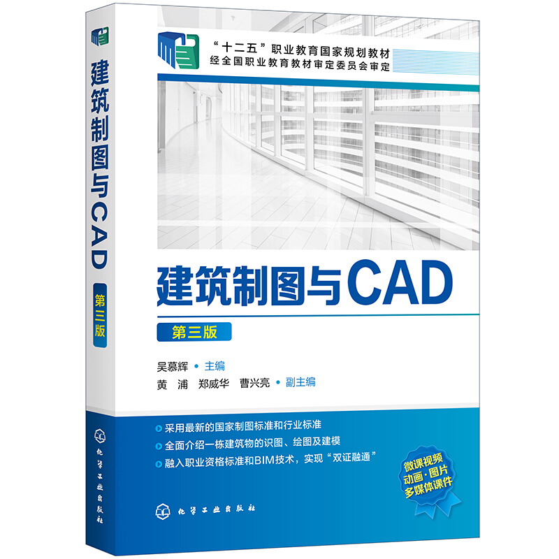 建筑制图与CAD(第3版)/吴慕辉