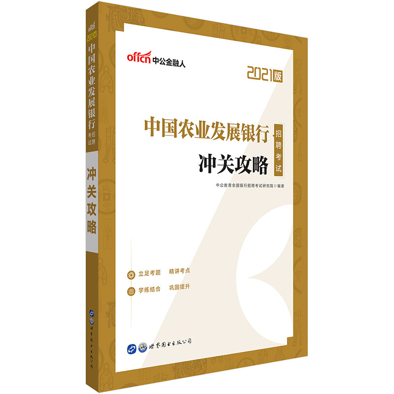 2021中国农业发展银行招聘考试冲关攻略