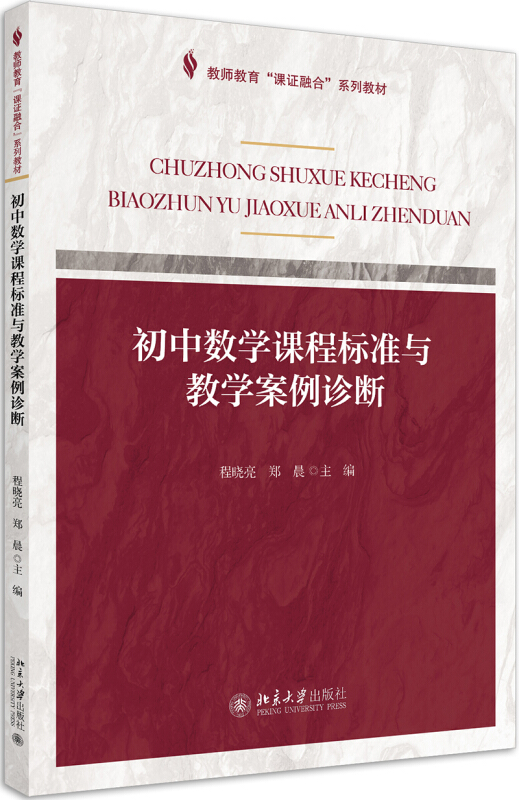 教师教育“课证融合”系列教材初中数学课程标准与教学案例诊断/程晓亮 郑晨/课证融合系列