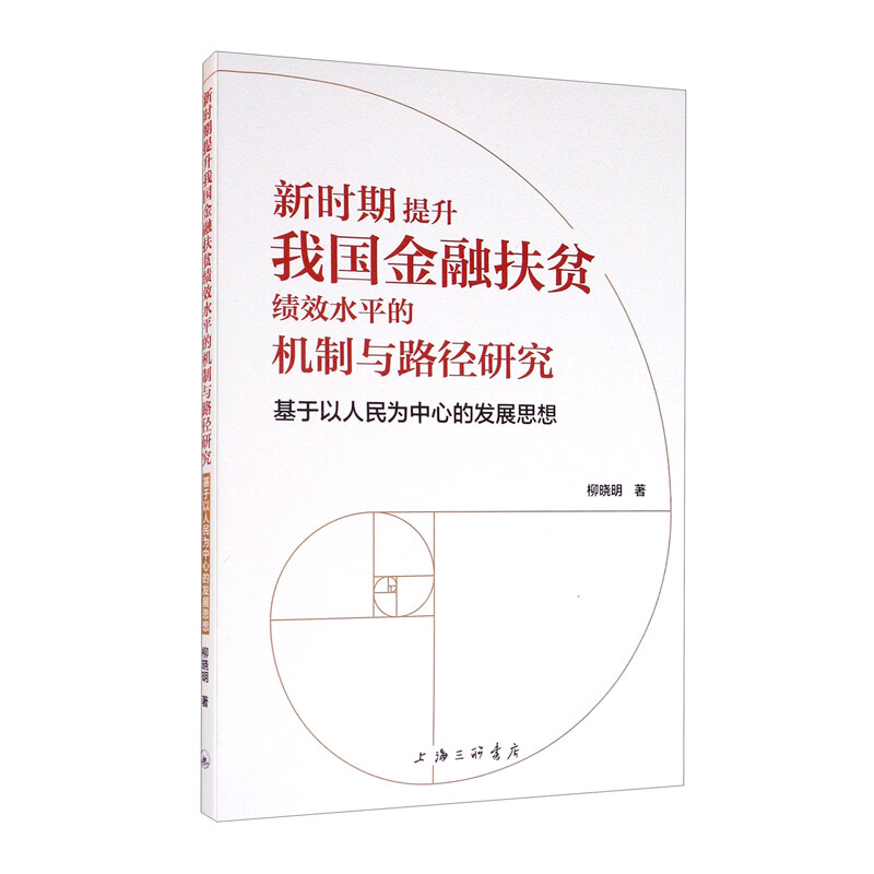 新时期提升我国金融扶贫绩效水平的机制与路径研究-基于以人民为中心的发展思想