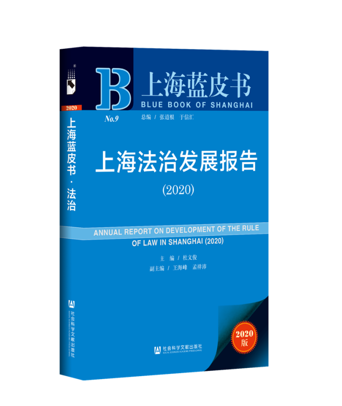 上海法治发展报告:2020:2020